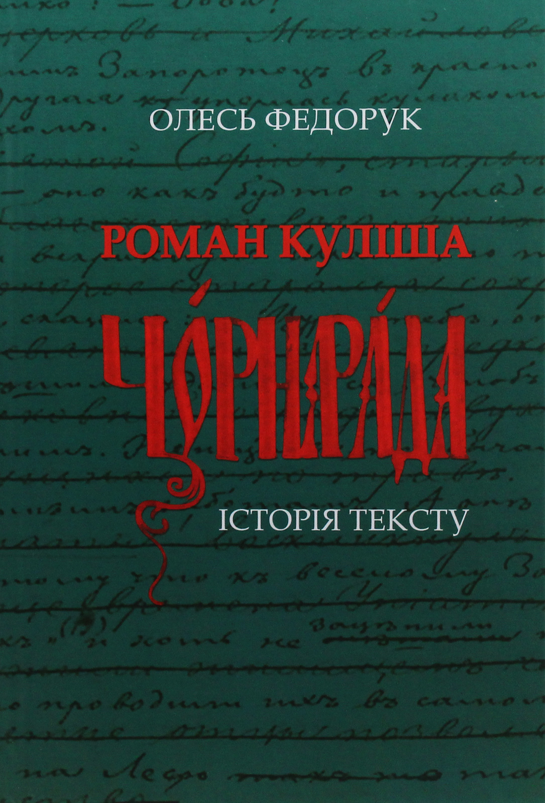

Роман Куліша "Чорна рада". Історія тексту