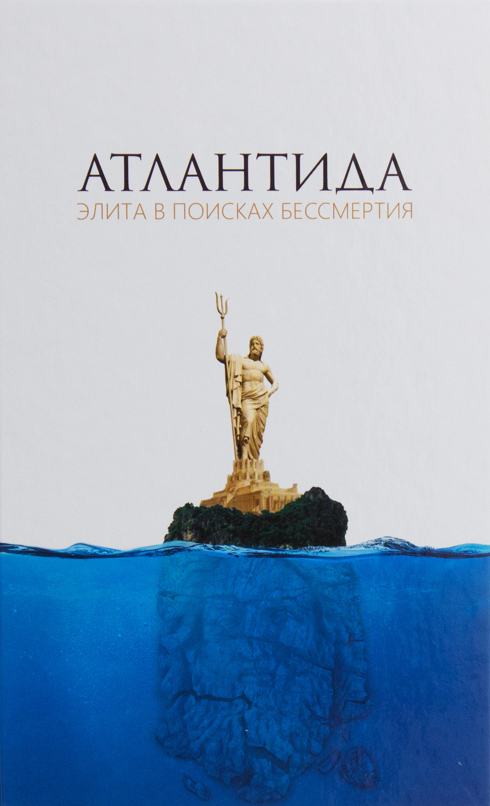

Атлантида. Элита в поисках бессмертия