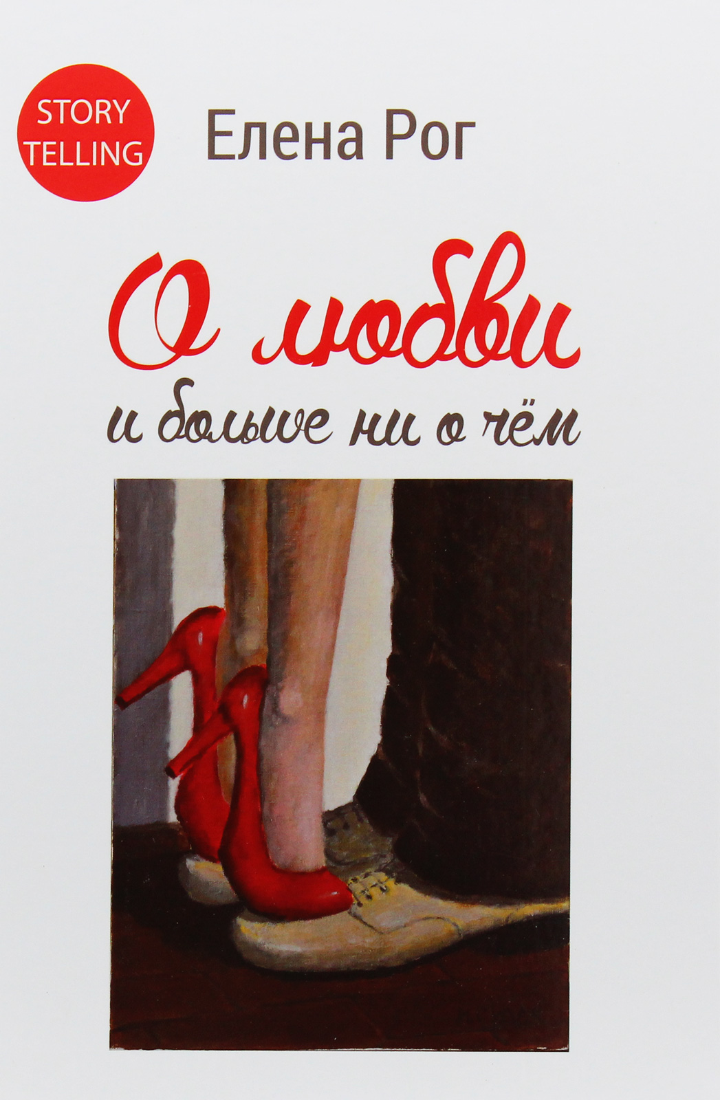 

О любви и больше ни о чём