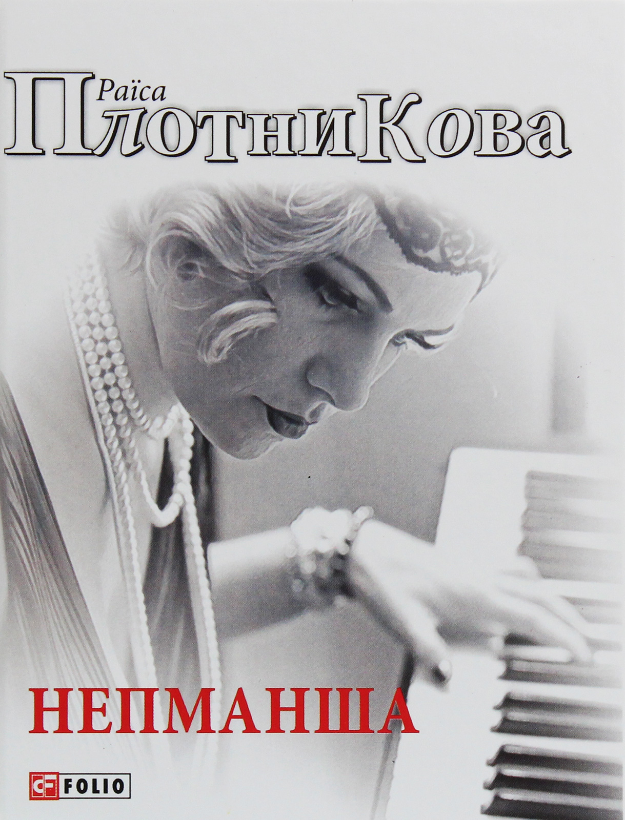 

Непманша