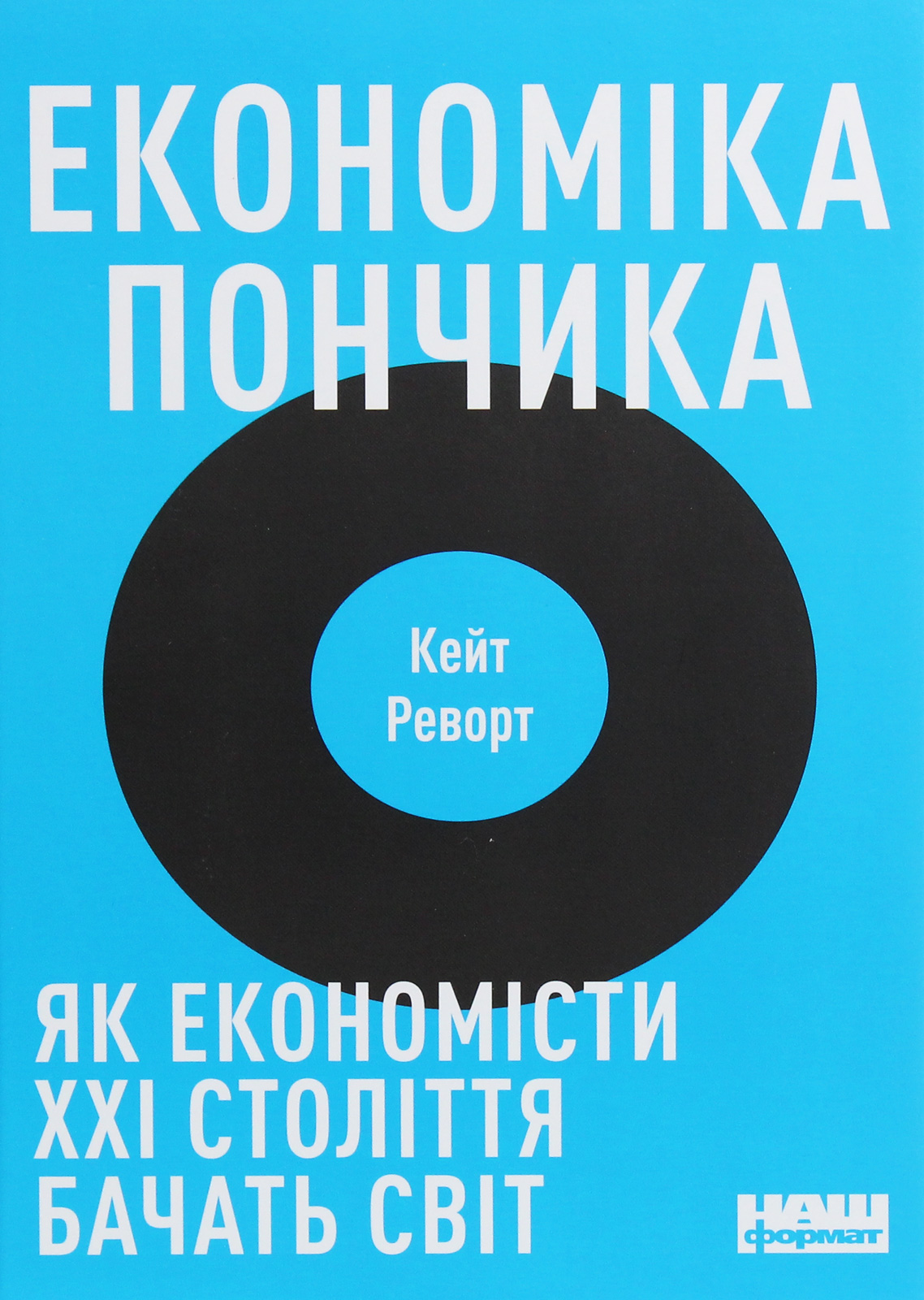 

Економіка пончика. Як економісти XXI століття бачать світ