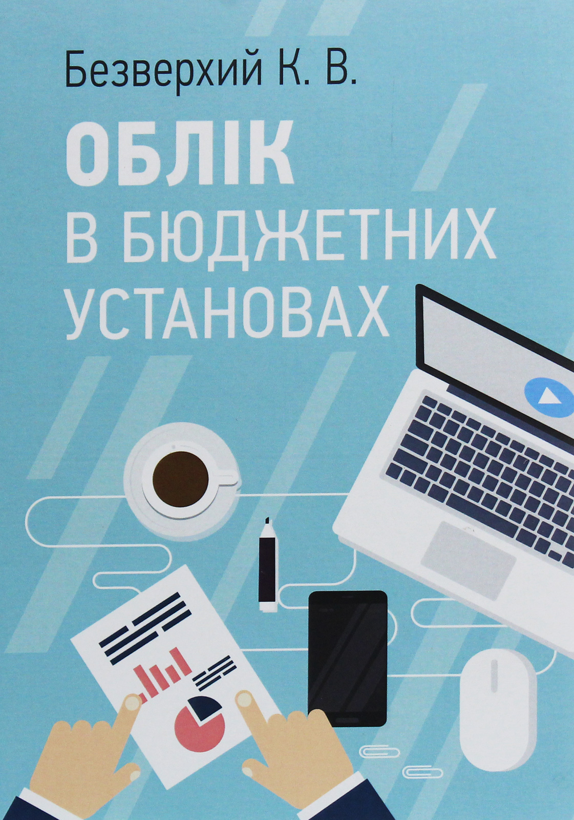 

Облік в бюджетних установах