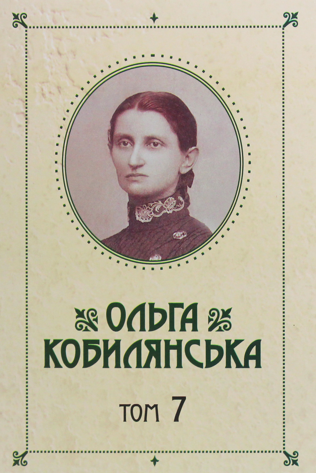 

Ольга Кобилянська. Зібрання творів у 10 томах. Том 7