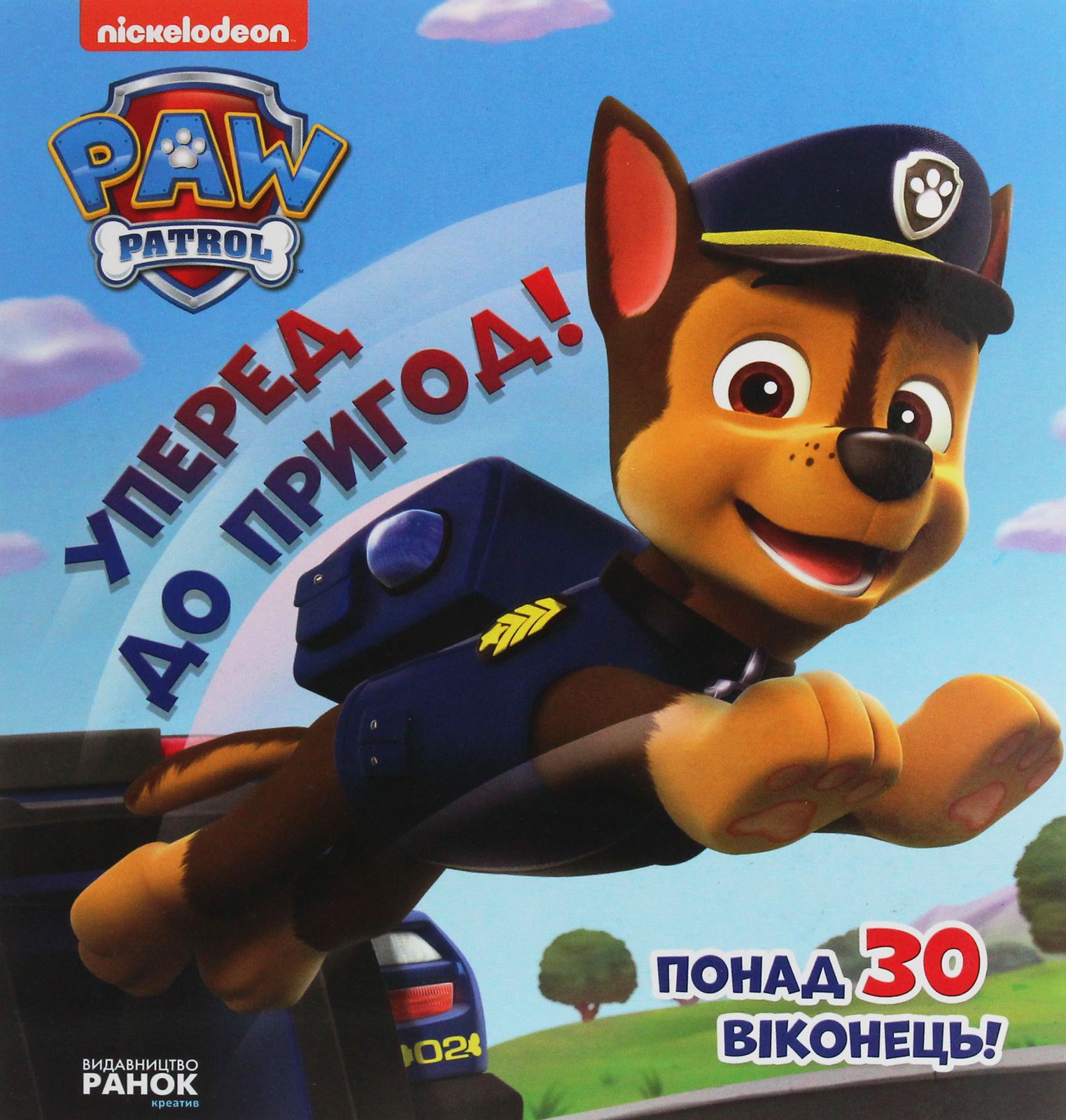 

Щенячий патруль. Книжка з віконцями. Уперед до пригод!