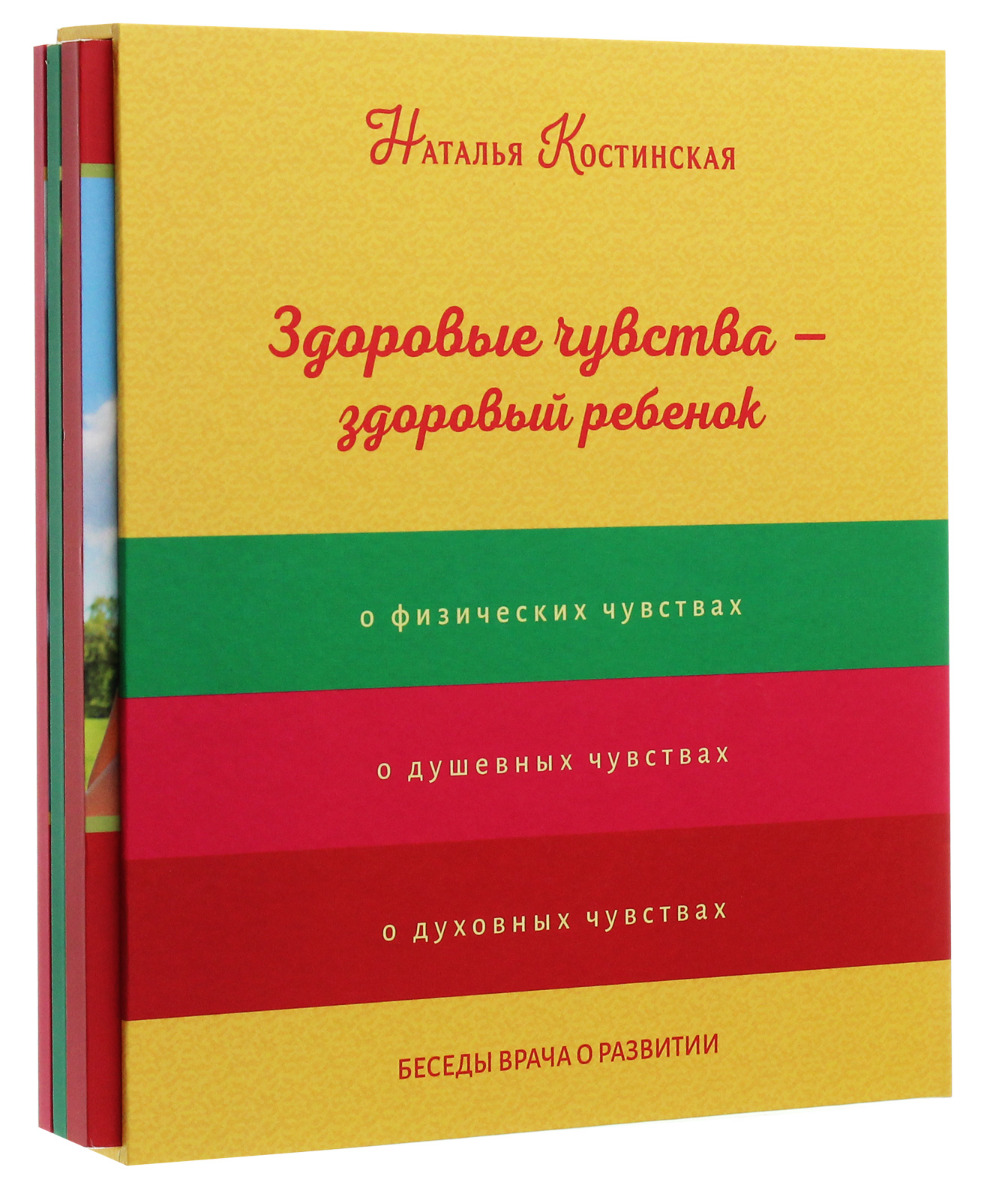 

Здоровые чувства — здоровый ребёнок. Комплект из 3-х книг