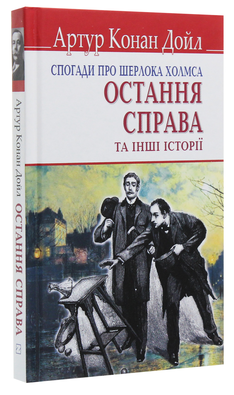 Спогади про Шерлока Холмса. Остання справа та інші історії — фото 3