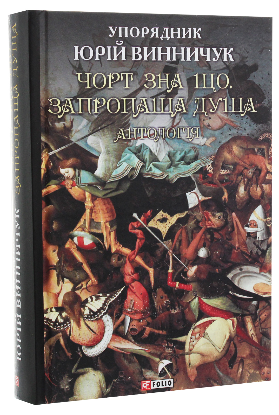 Чорт зна що. Запропаща душа. Антологія — фото 3
