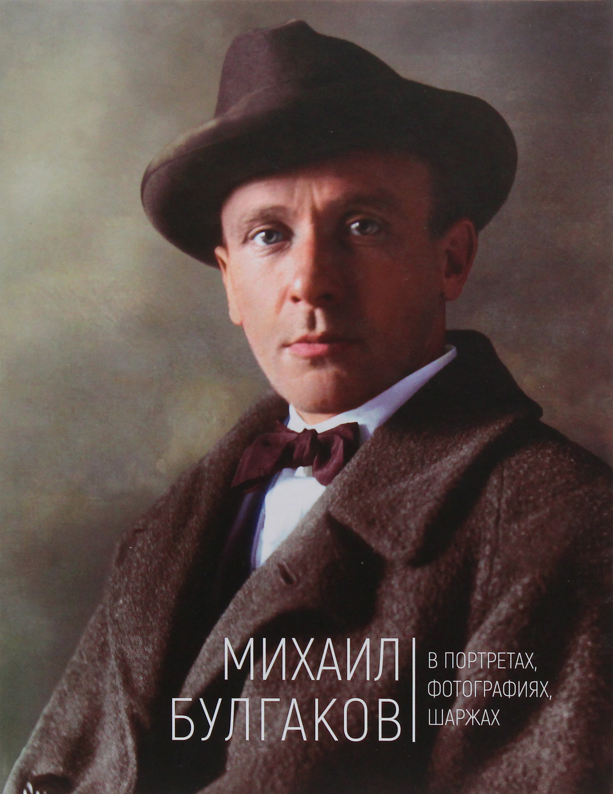 

Михаил Булгаков в портретах, фотографиях, шаржах