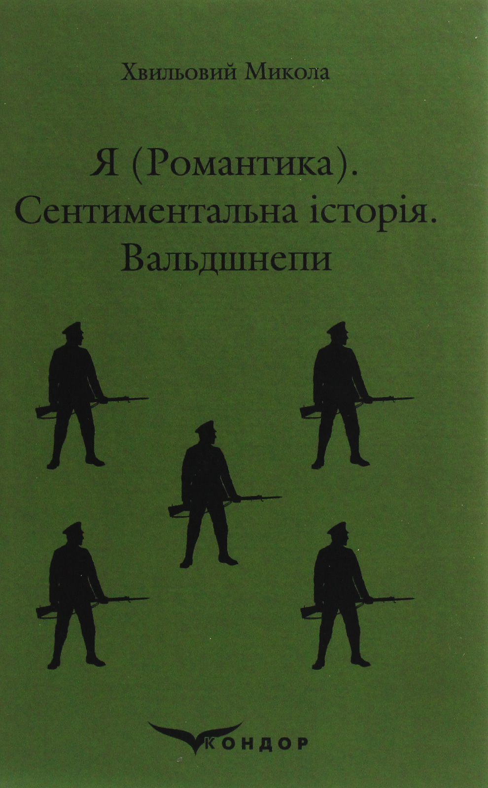 

Я (Романтика). Сентиментальна історія. Вальдшнепи