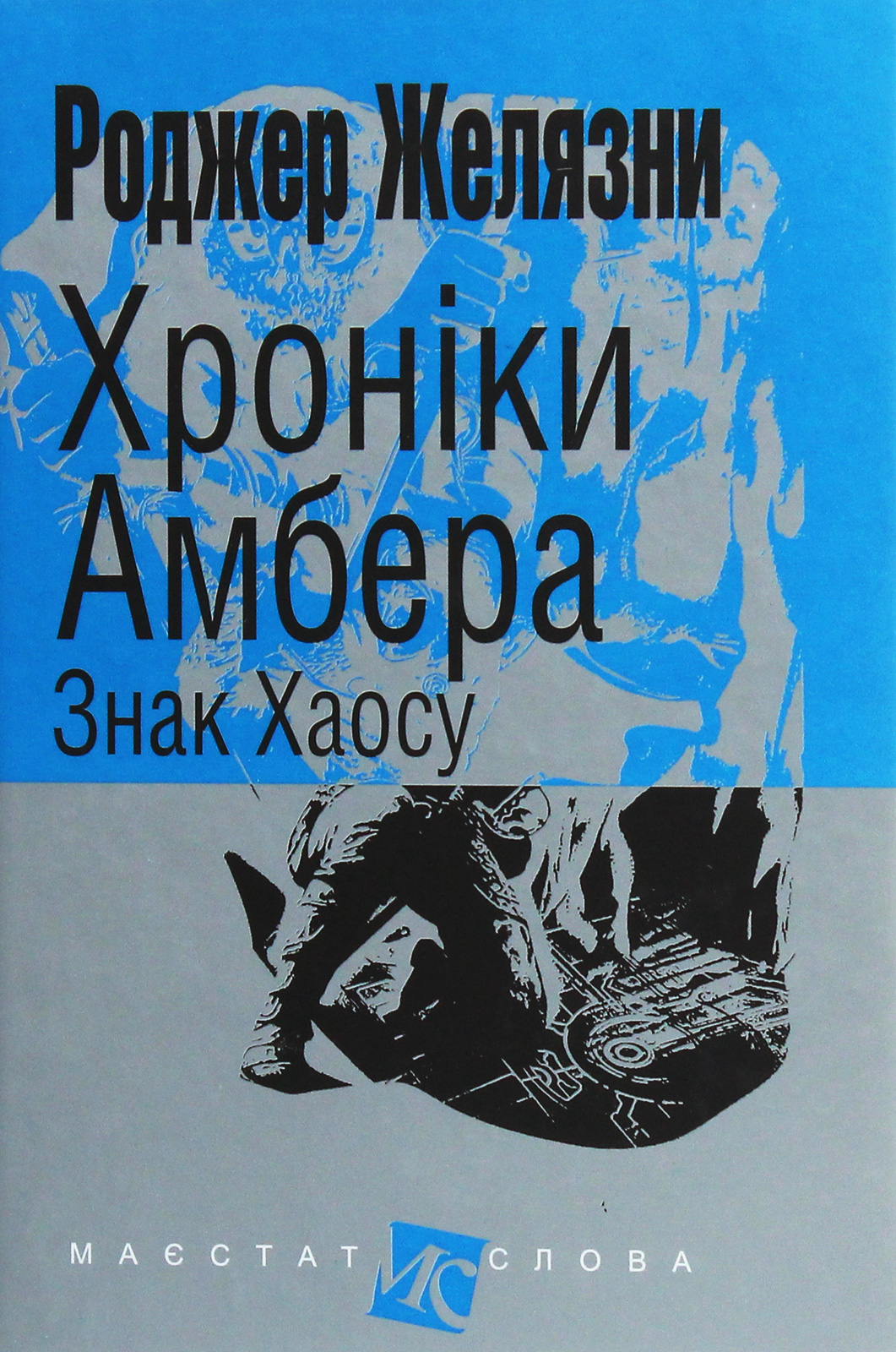 

Хроніки Амбера. У 10 книгах. Книга 8. Знак Хаосу