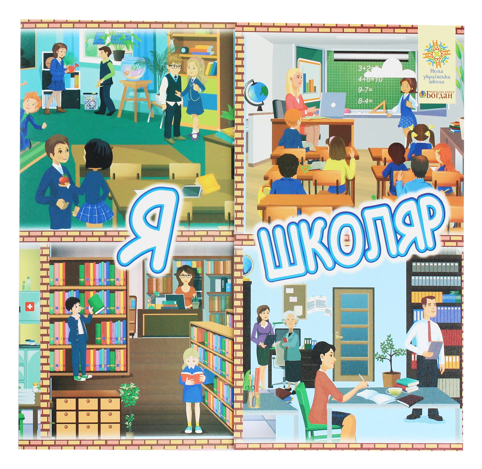 

Я школяр. Інтерактивна тематична тека. 1 клас. Комплект наочності для виготовлення лепбуків