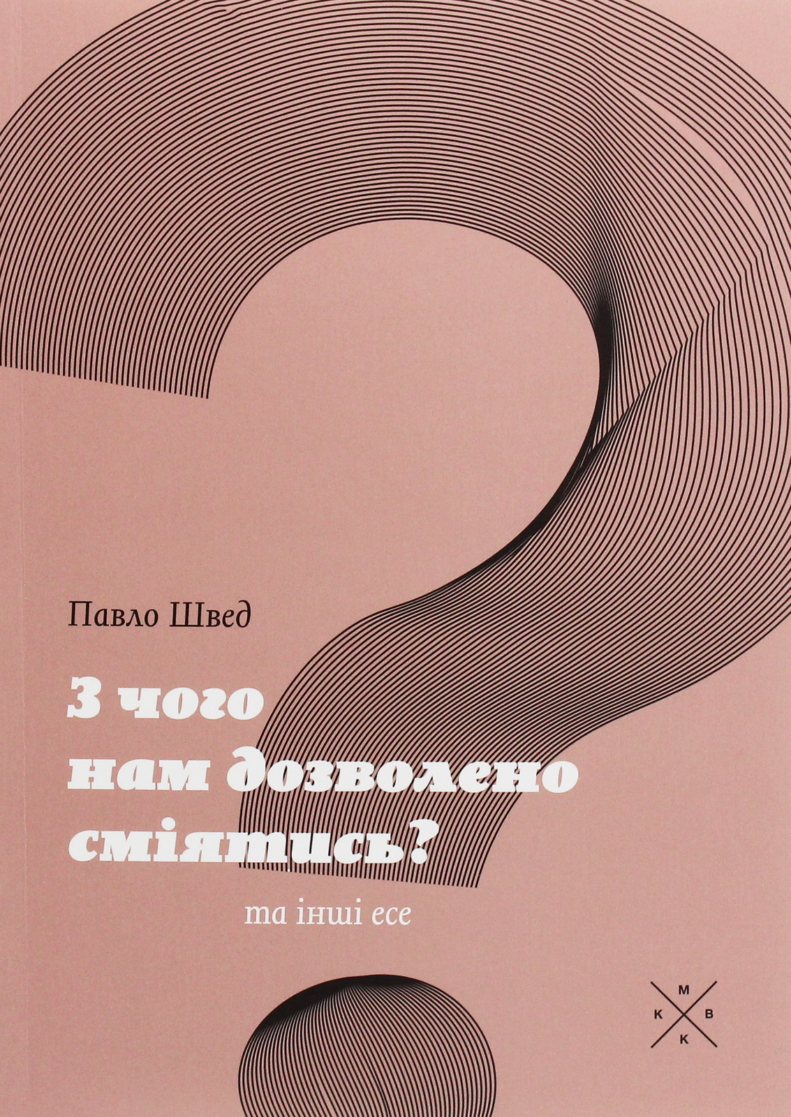 

З чого нам дозволено сміятись