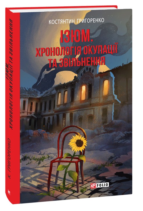 Ізюм. Хронологія окупації та звільнення — фото 3