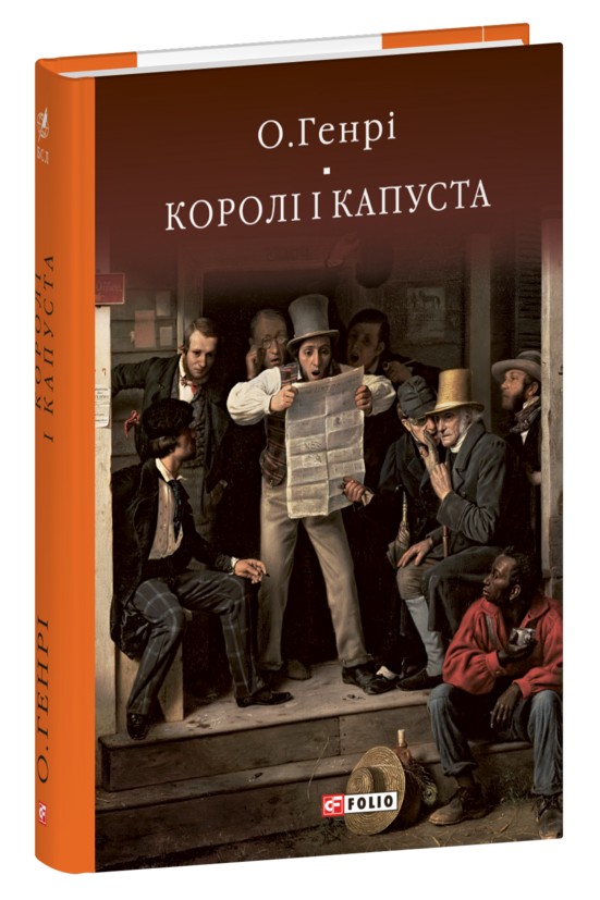 [object Object] «Королі і капуста», автор О. Генрі - фото №1