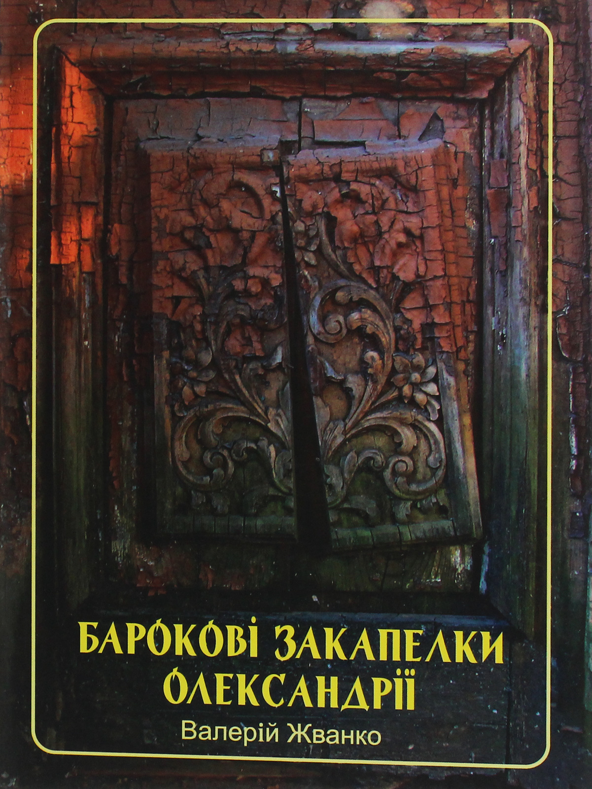 

Барокові закапелки Олександрії. Барокковые закоулки Александрии