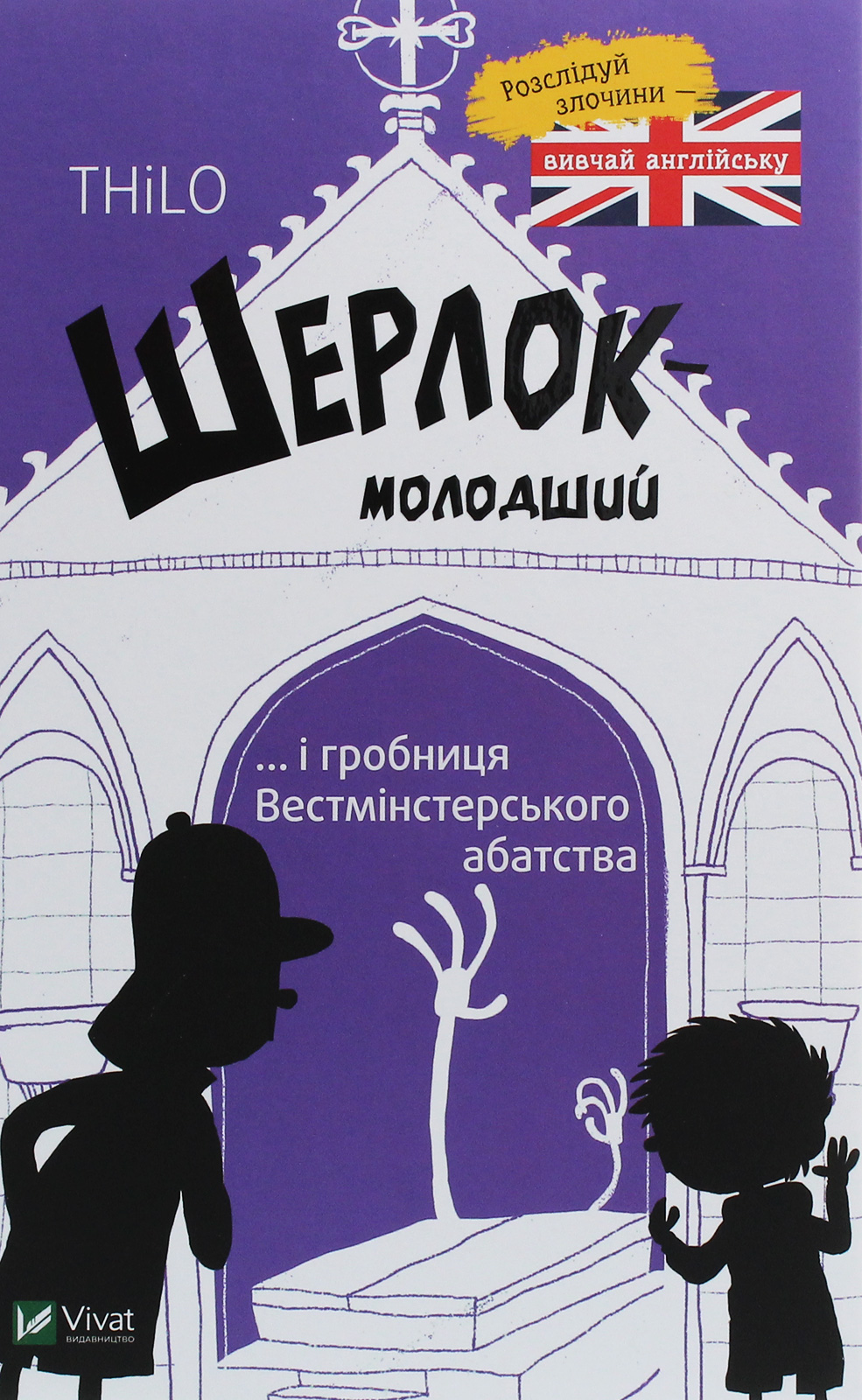 

Шерлок-молодший і гробниця Вестмінстерського абатства