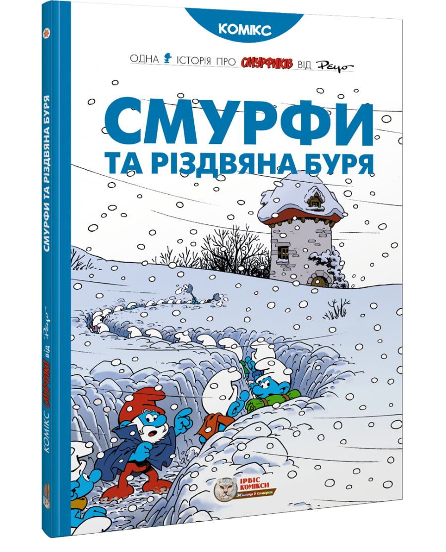 

Смурфи та різдвяна буря