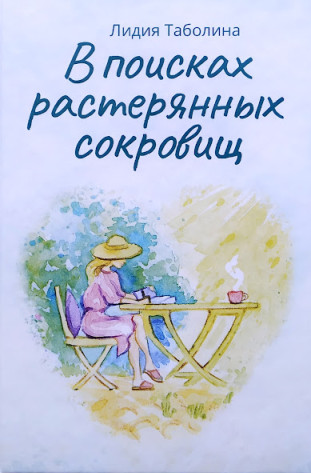 

В поисках растерянных сокровищ