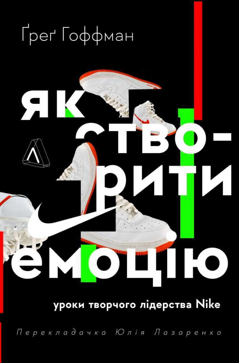 

Як створити емоцію. Уроки творчого лідерства Nike