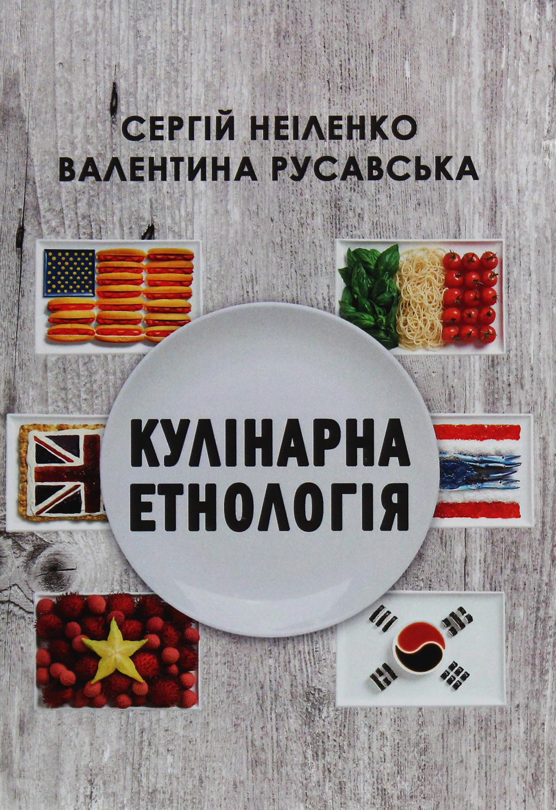 

Кулінарна етнологія