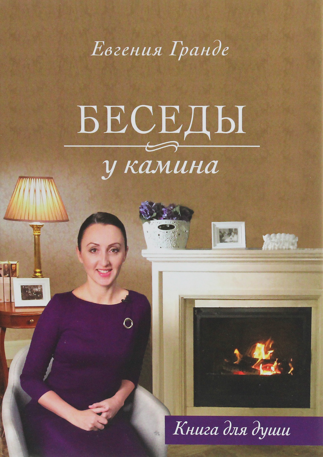 

Беседы у камина