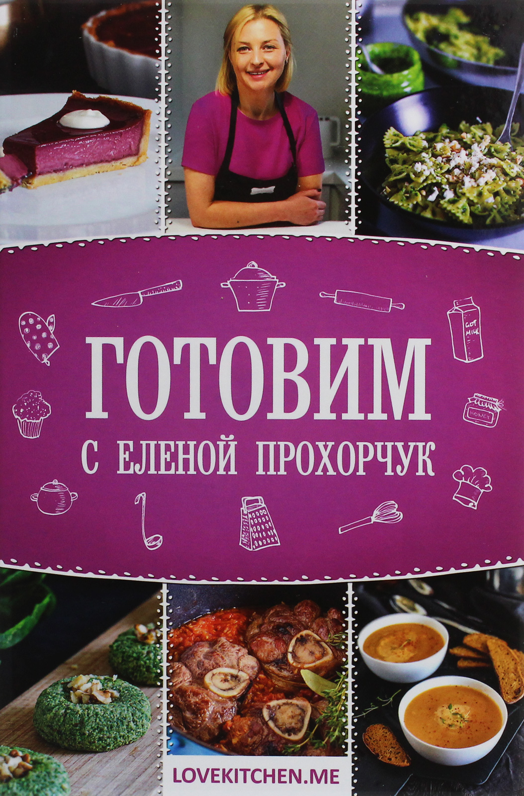 

Готовим с Еленой Прохорчук