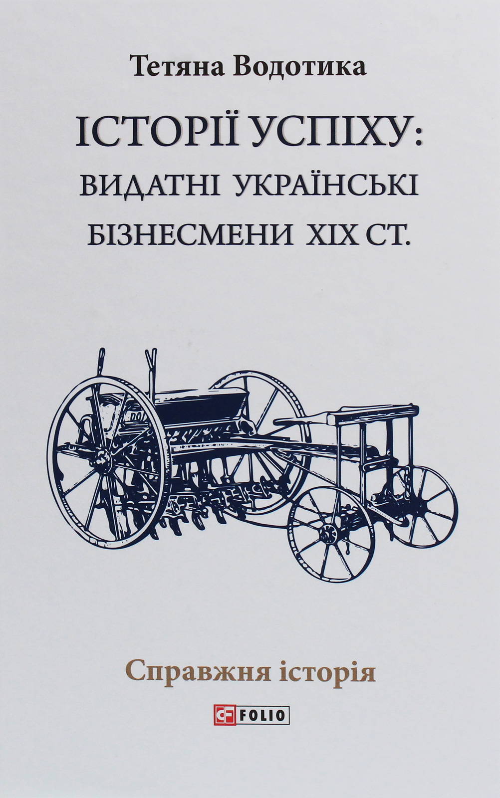 

Історії успіху. Видатні українські бізнесмени ХІХ ст.