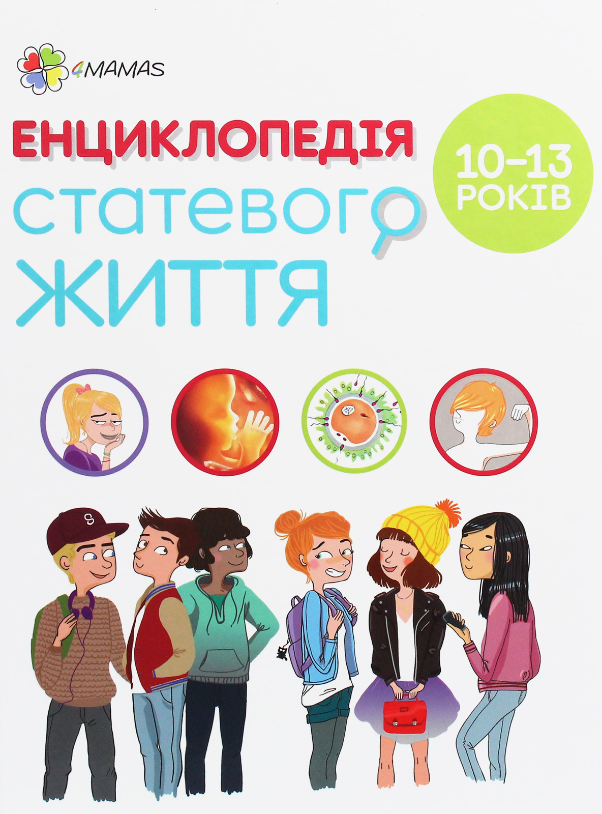 

Енциклопедія статевого життя. 10-13 років