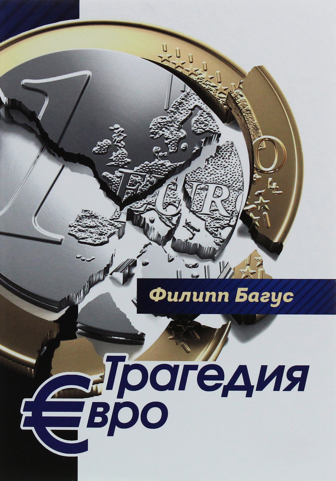

Трагедия евро