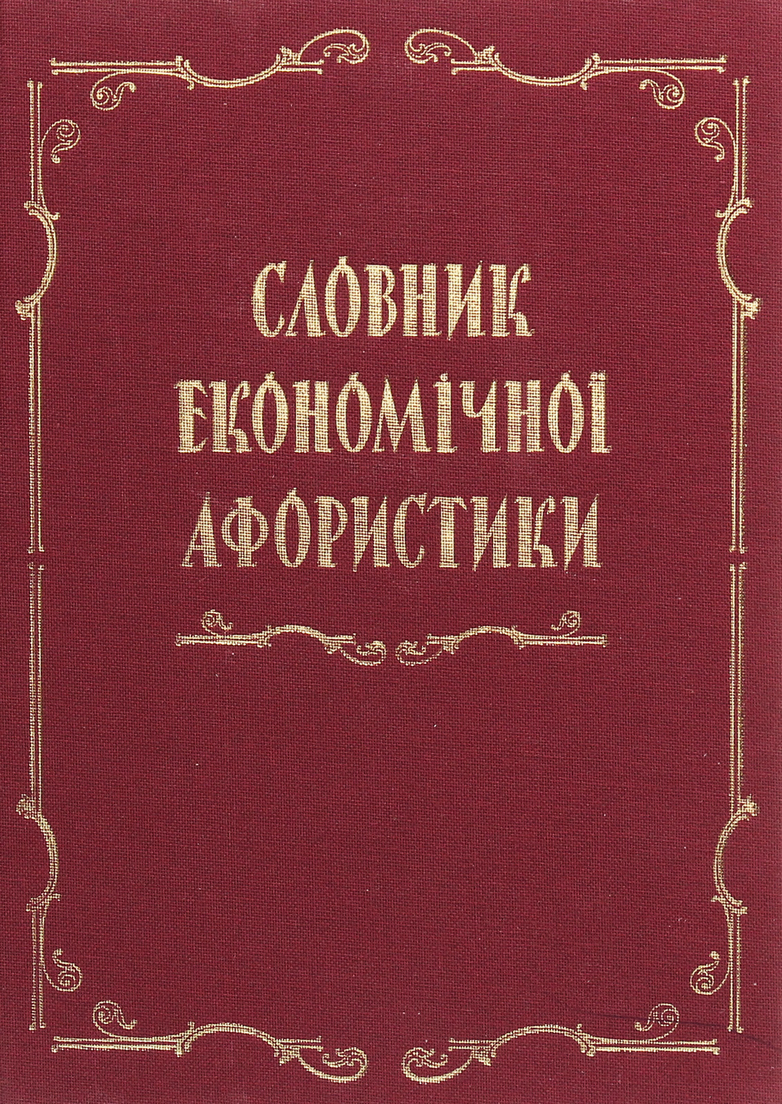 

Словник економічної афористики