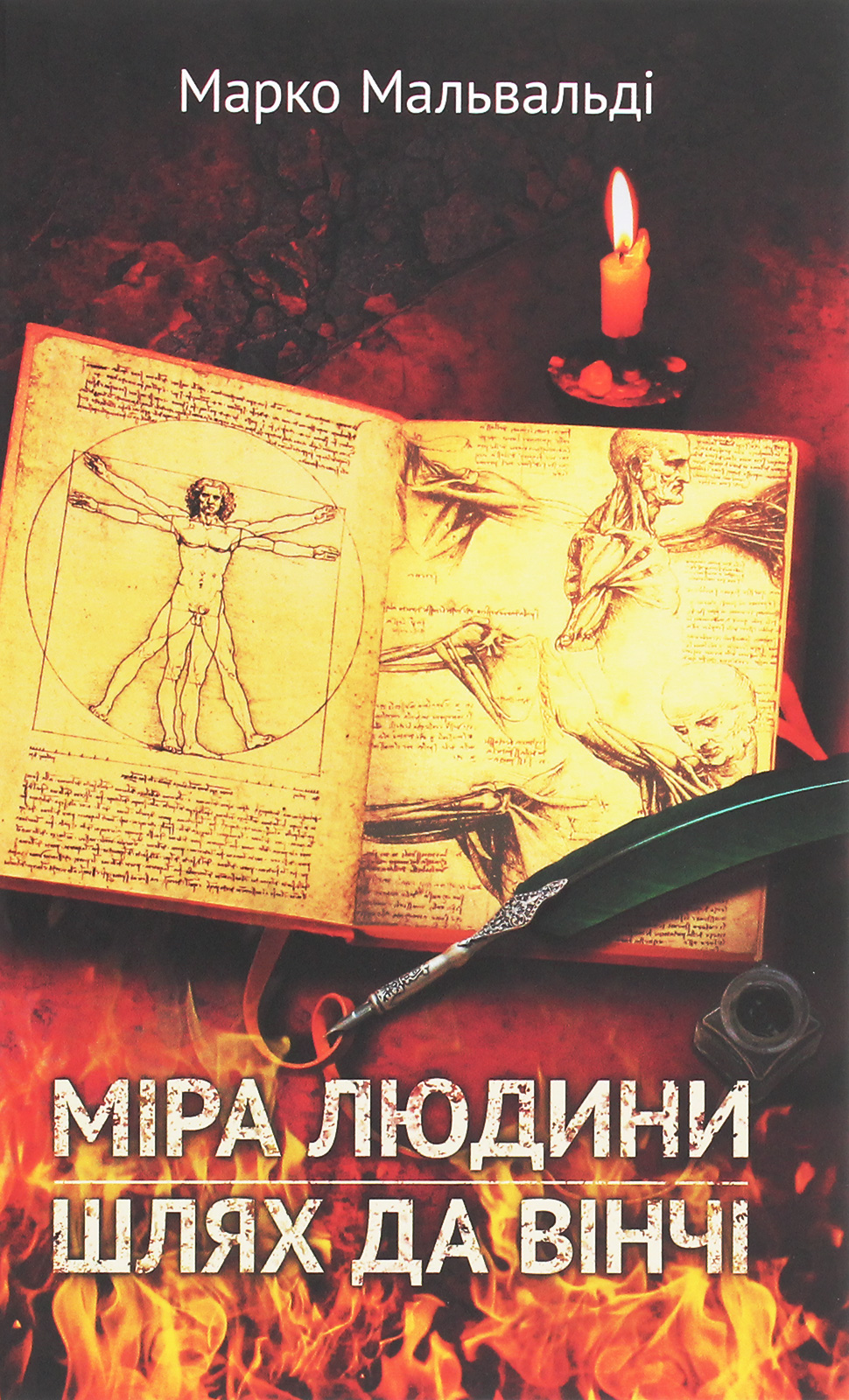

Міра людини. Шлях да Вінчі