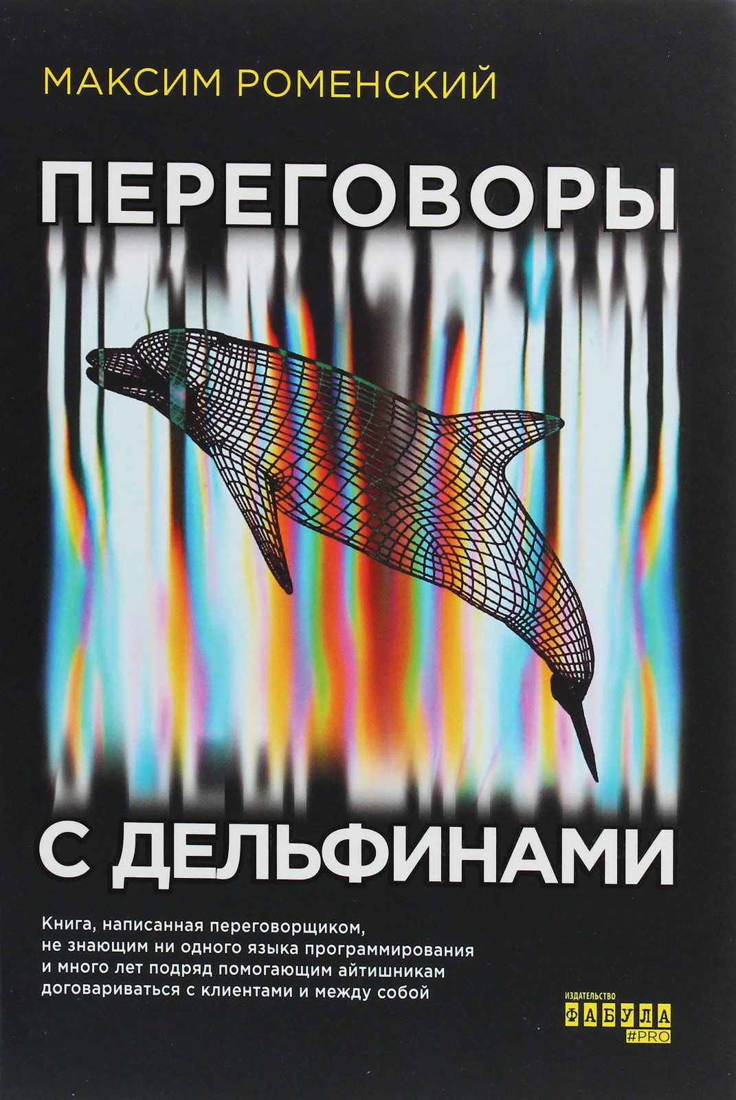 

Переговоры с дельфинами
