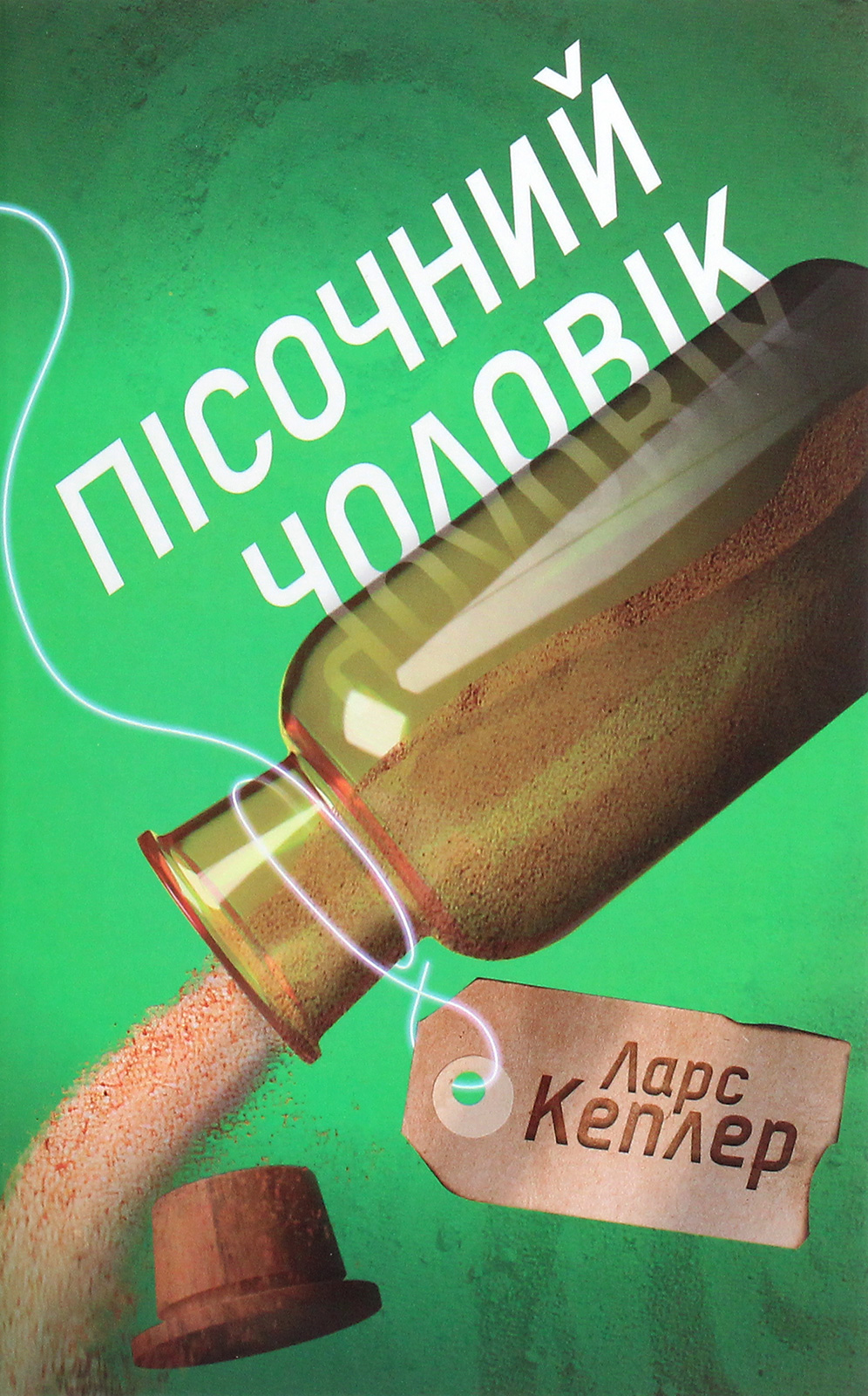 

Пісочний чоловік. Детектив Йона Лінна. Книга 4