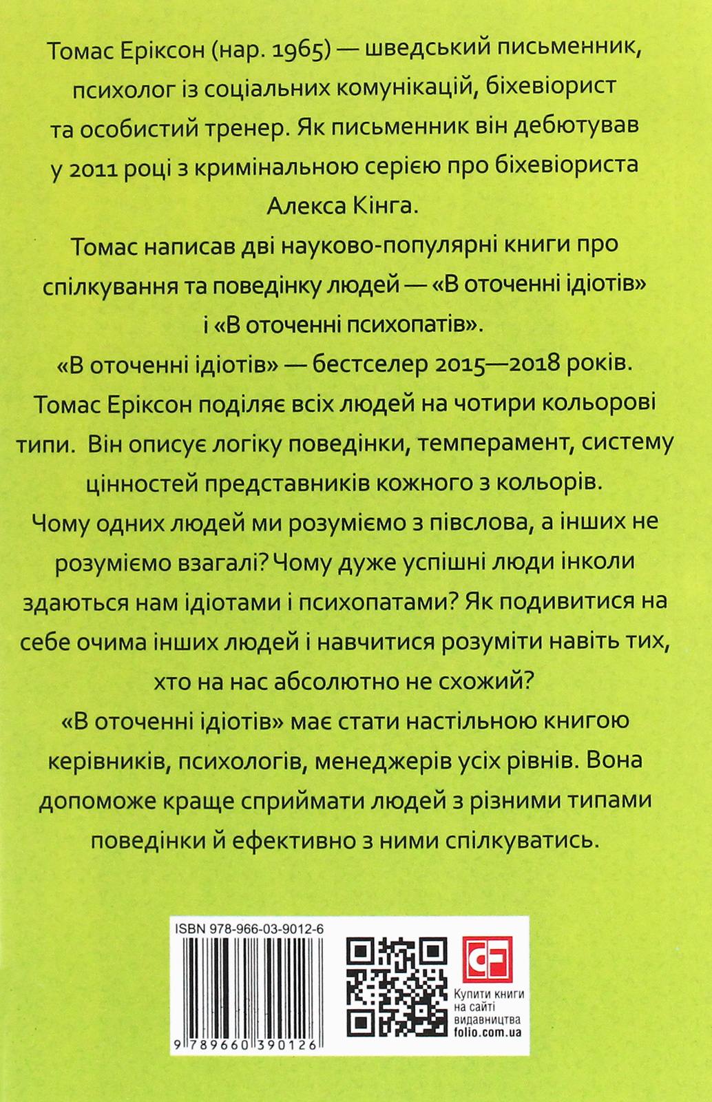 В оточенні ідіотів, або Як зрозуміти тих, кого неможливо зрозуміти — фото 2