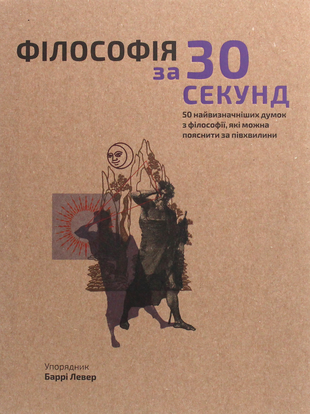 

Філософія за 30 секунд