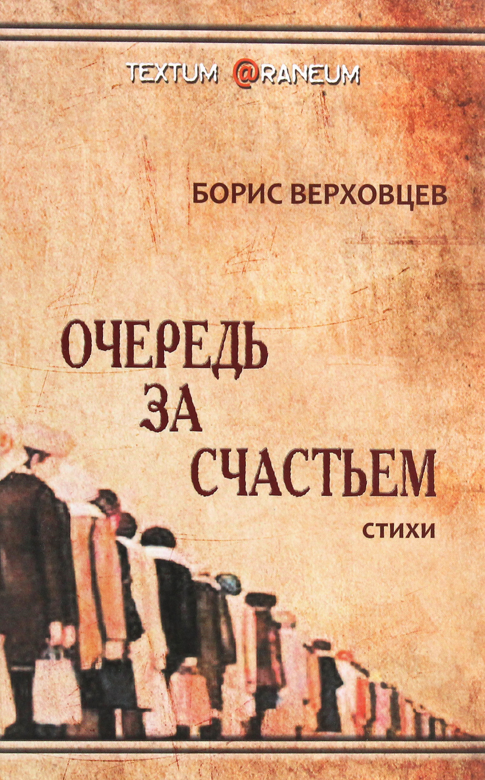 

Очередь за счастьем