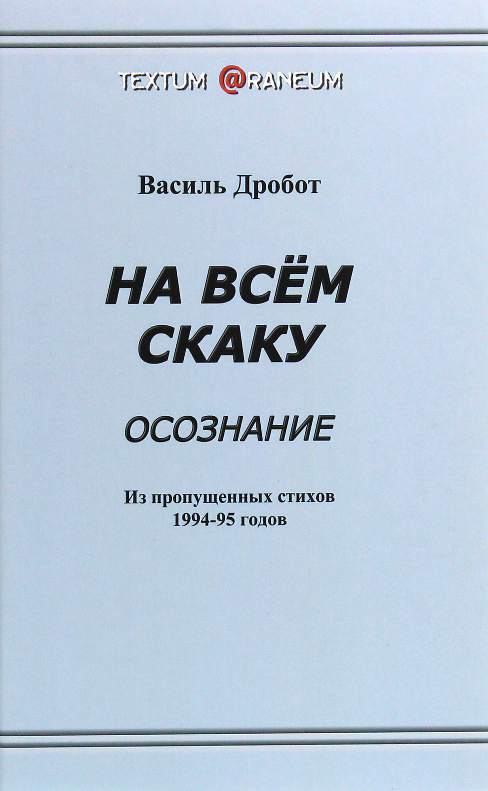 

На всём скаку