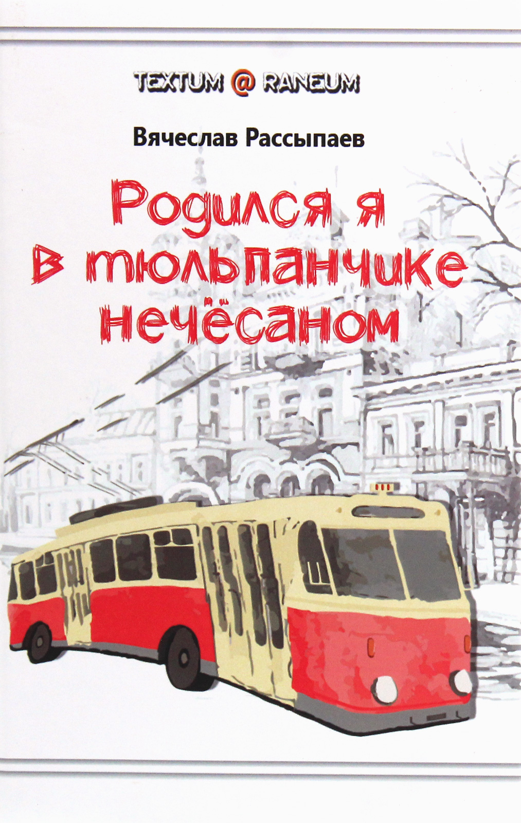 

Родился я в тюльпанчике нечёсаном