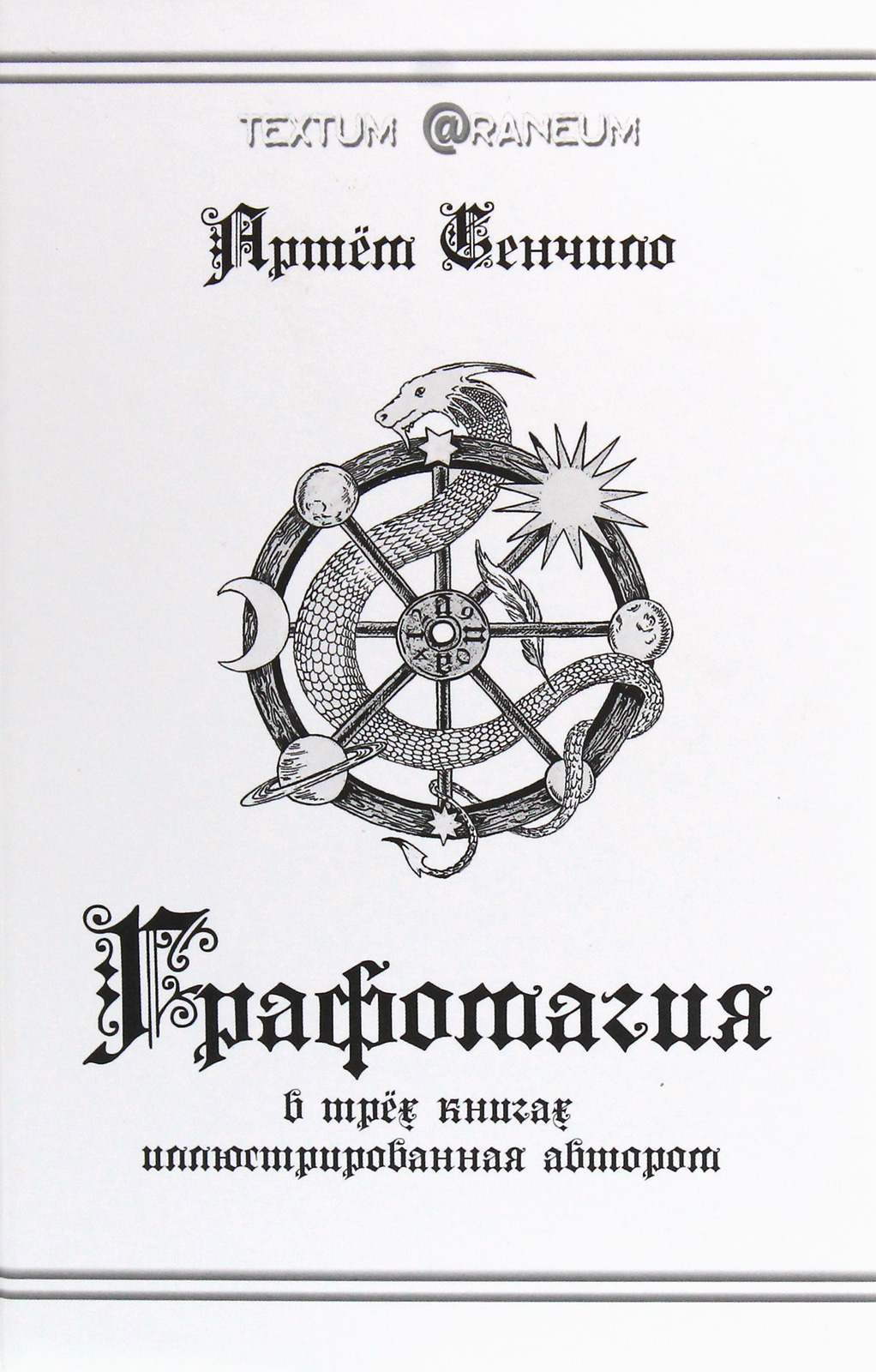 

Графомагия