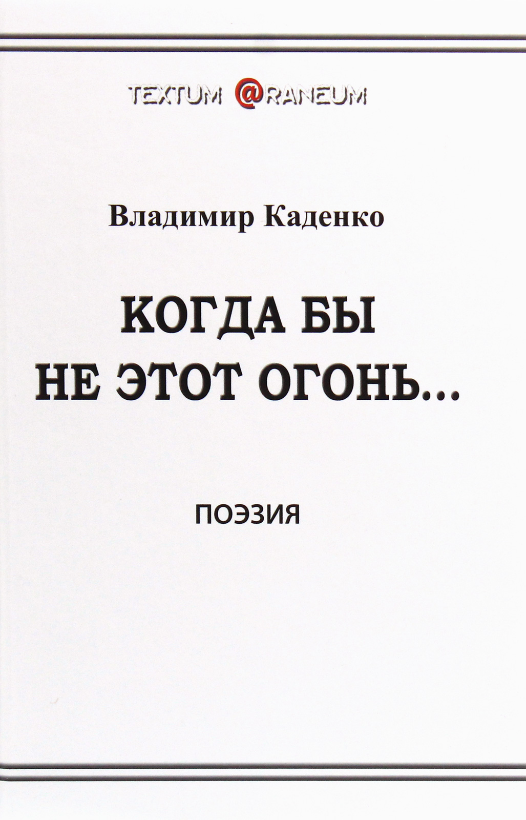 

Когда бы не этот огонь...