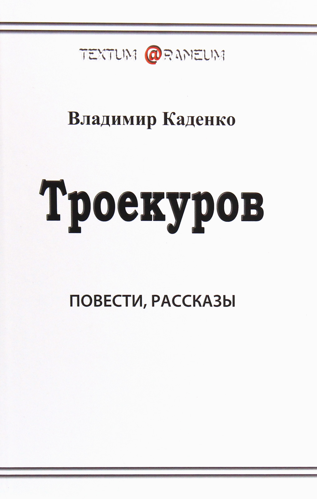 

Троекуров