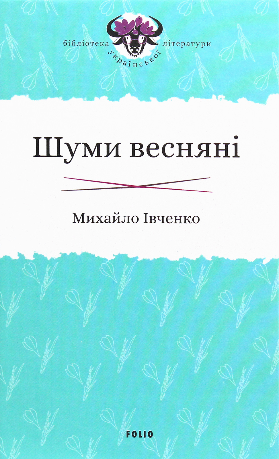 

Шуми весняні