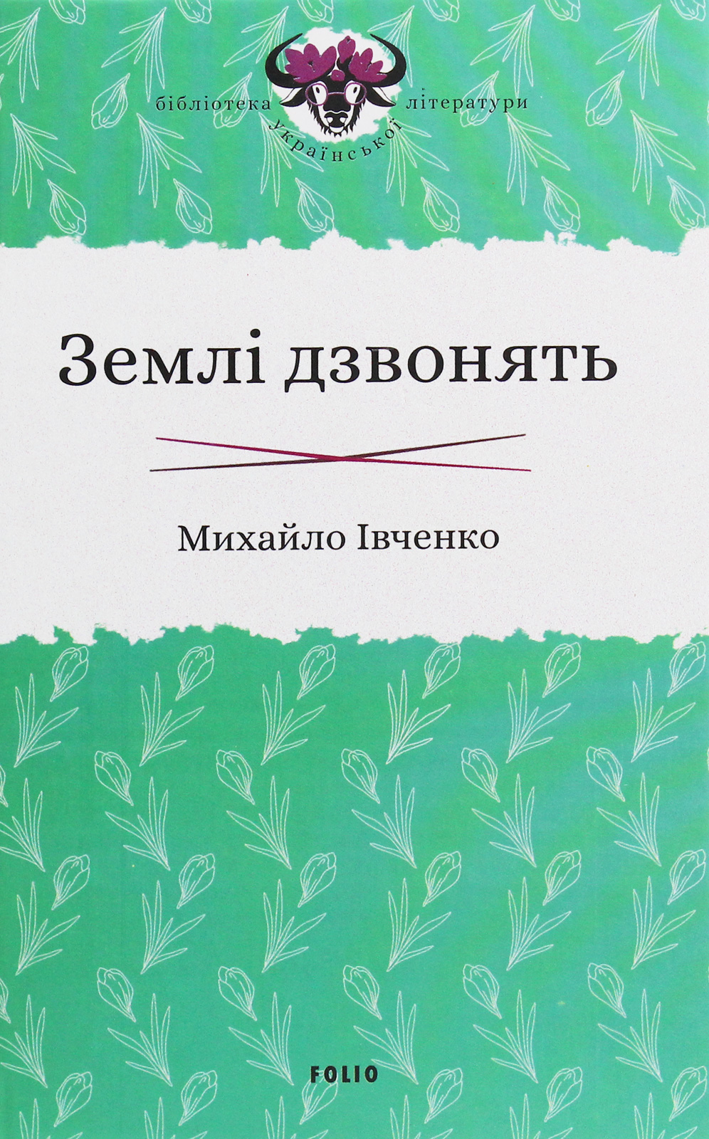 

Землі дзвонять