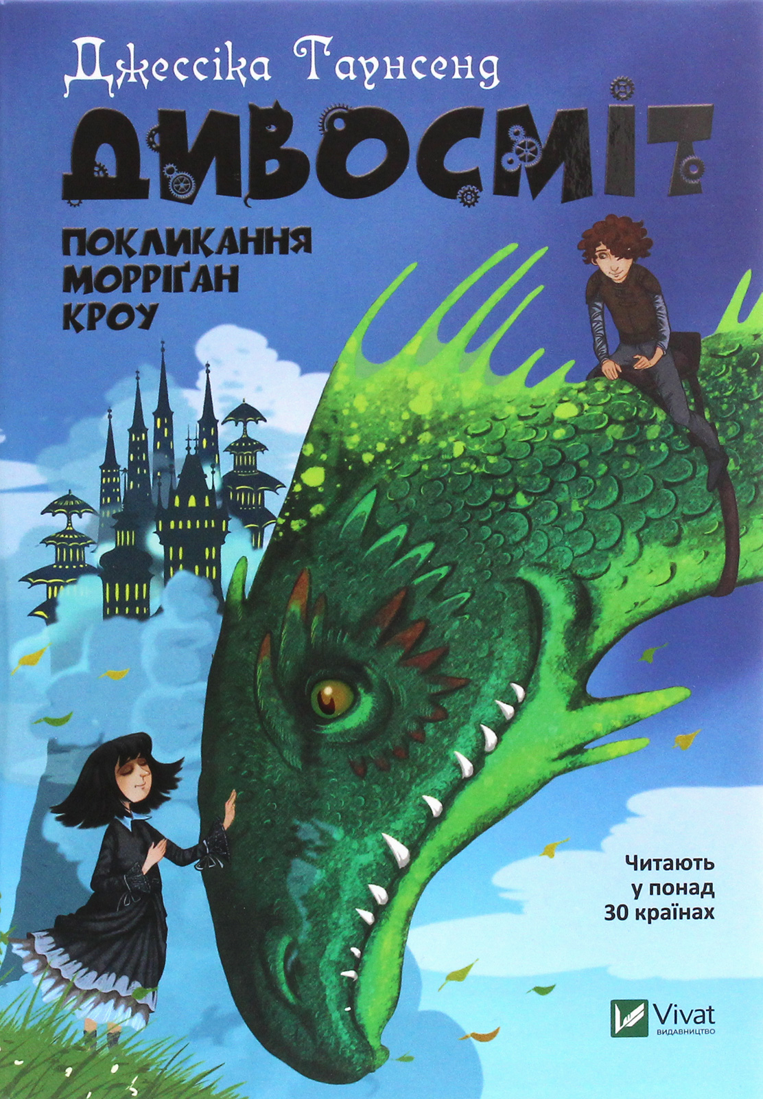 

Дивосміт. Покликання Морріґан Кроу. Книга 2