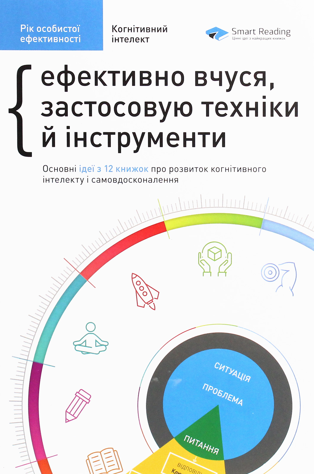 

Рік особистої ефективності. Когнітивний інтелект. Збірник №1