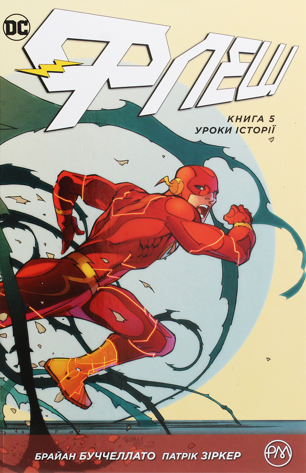 

Флеш. Книга 5. Уроки історії