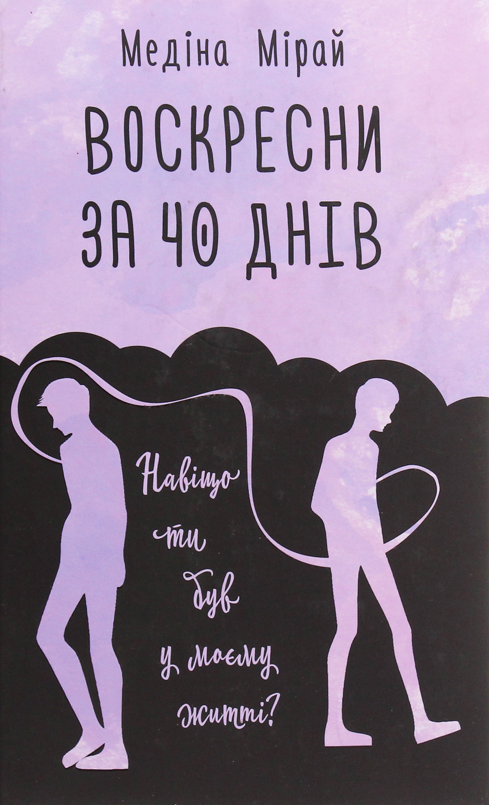 

Воскресни за 40 днів