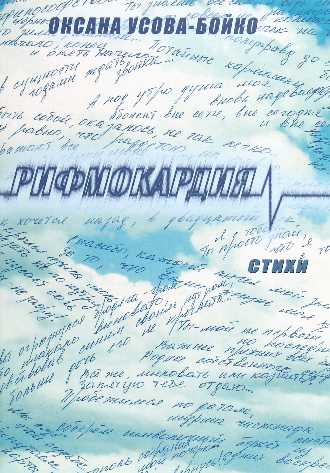 

Рифмокардия