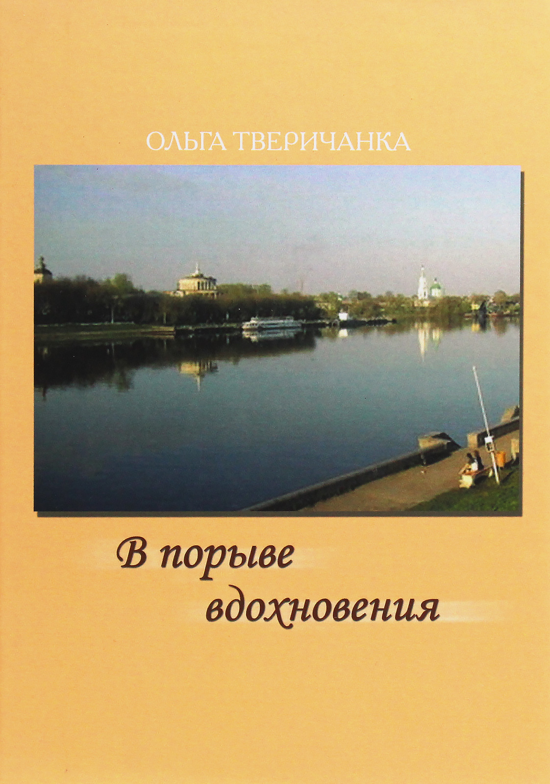 

В порыве вдохновения