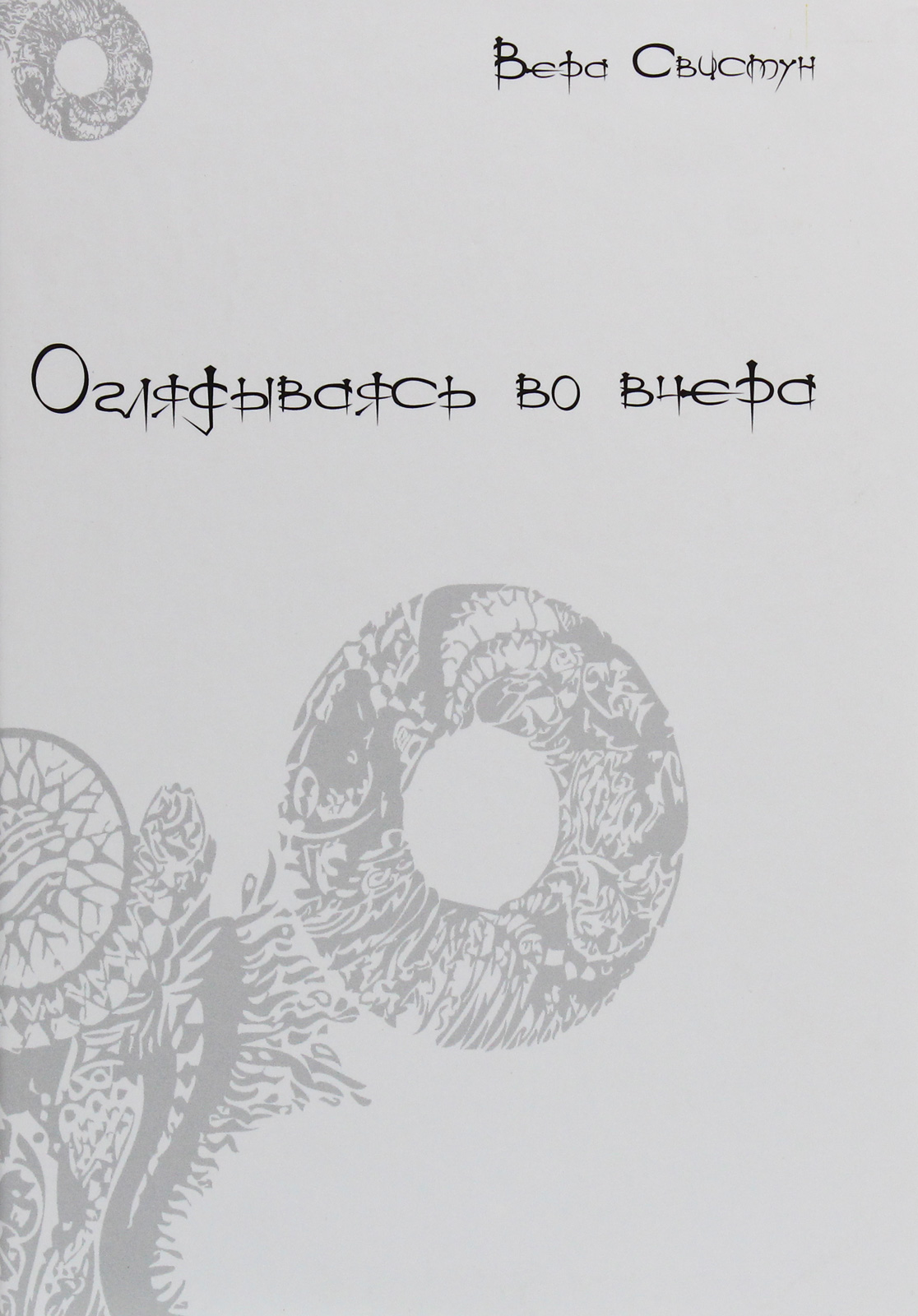 

Оглядываясь во вчера